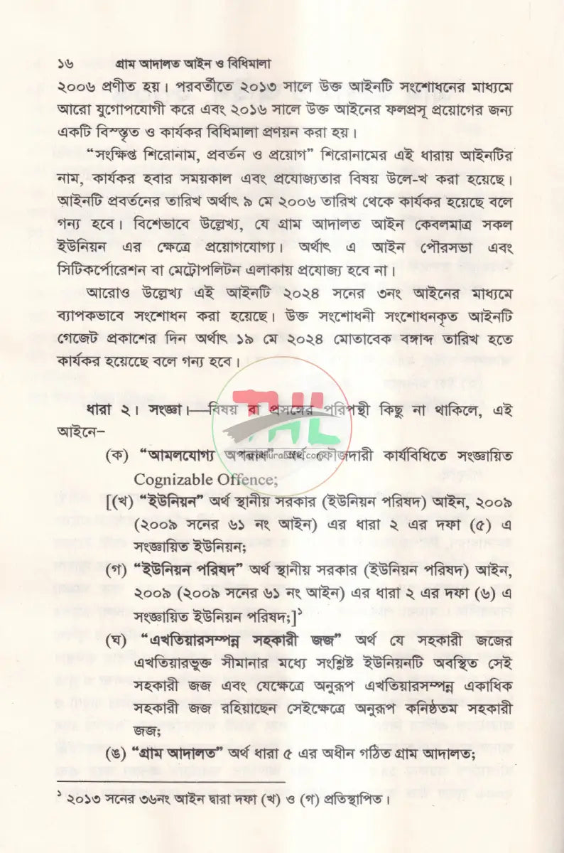গ্রাম আদালত আইন ও বিধিমালা Law Books