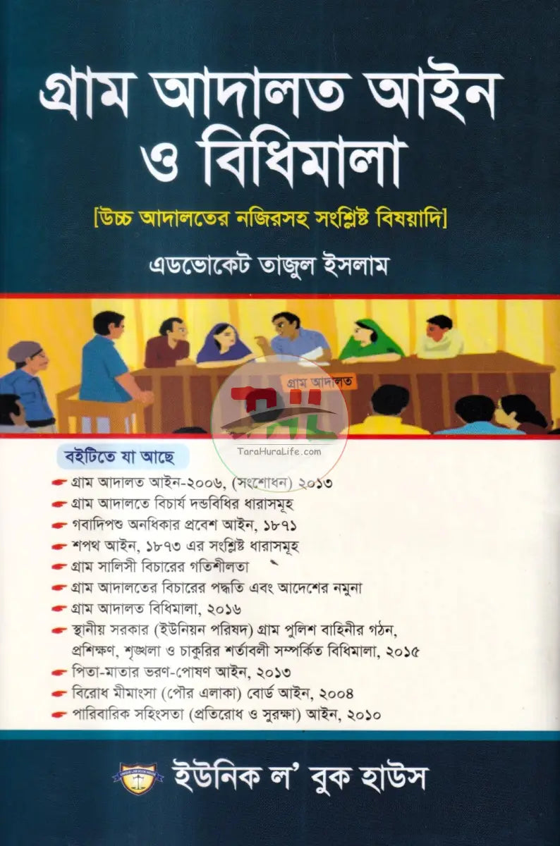 গ্রাম আদালত আইন ও বিধিমালা Law Books