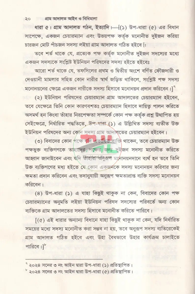 গ্রাম আদালত আইন ও বিধিমালা Law Books