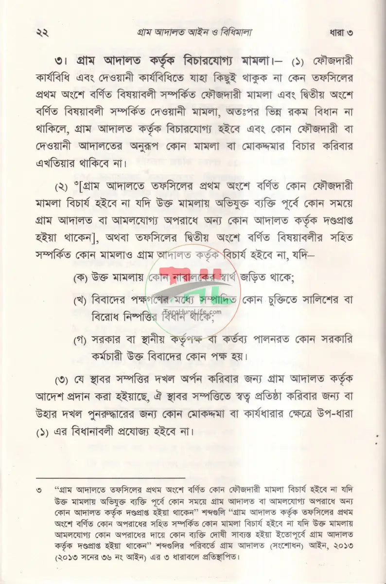 গ্রাম আদালত আইন ও বিধিমালা Law Books
