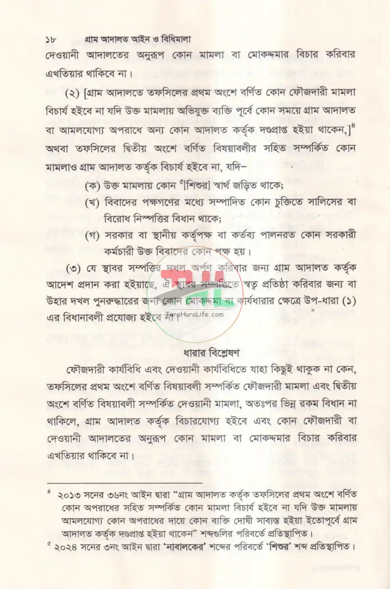 গ্রাম আদালত আইন ও বিধিমালা Law Books