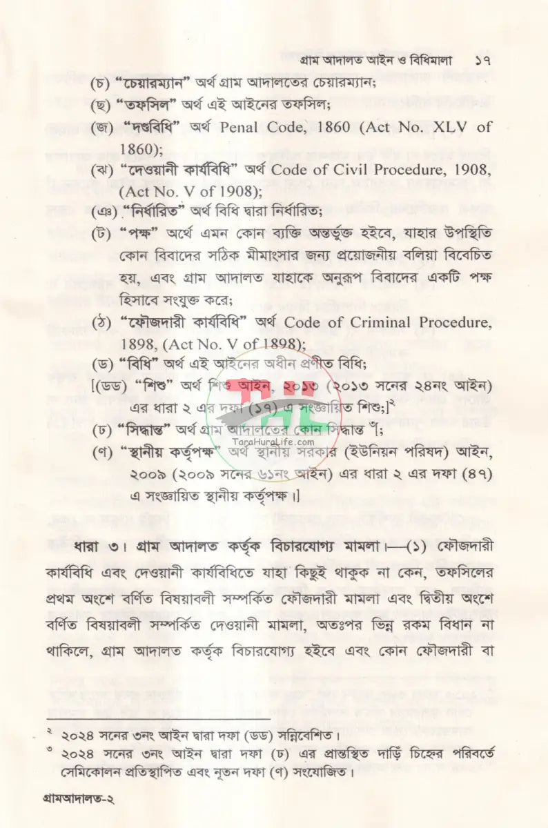 গ্রাম আদালত আইন ও বিধিমালা Law Books