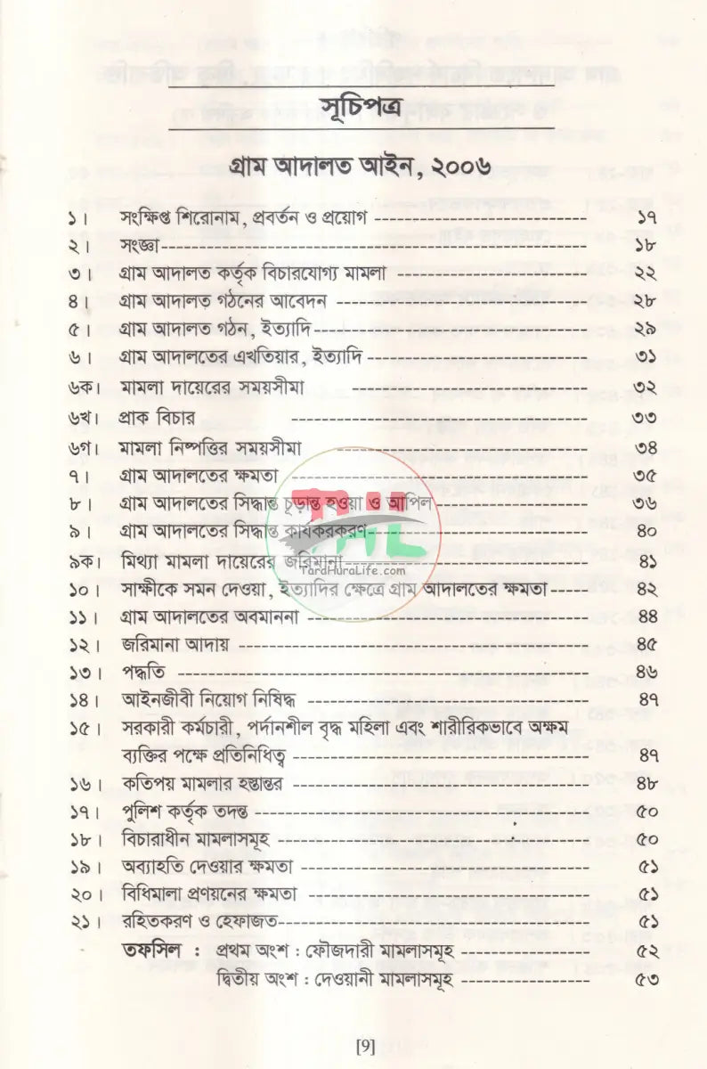 গ্রাম আদালত আইন ও বিধিমালা Law Books