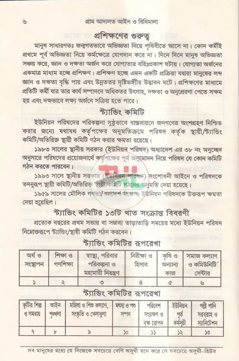 গ্রাম আদালত আইন ও বিধিমালা Law Books