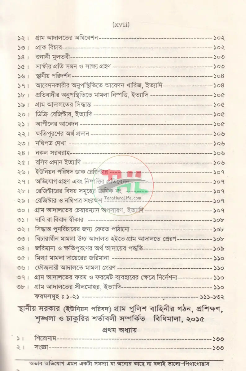 গ্রাম আদালত আইন ও বিধিমালা Law Books