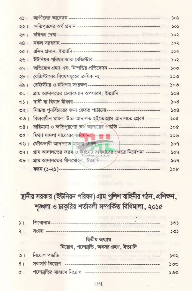 গ্রাম আদালত আইন ও বিধিমালা Law Books