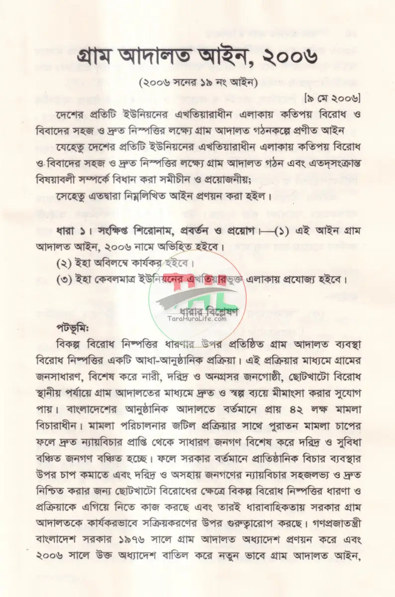 গ্রাম আদালত আইন ও বিধিমালা Law Books