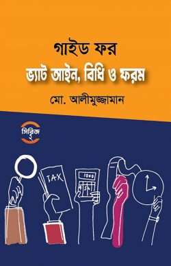 গাইড ফর ভ্যাট আইন, বিধি ও ফরম