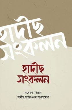 হাদীস সংকলন