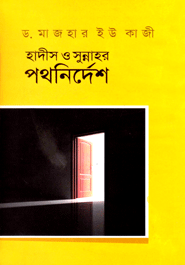 হাদীস ও সুন্নাহর পথনির্দেশ