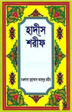 হাদীস শরীফ (১ম খন্ড থেকে ৩য় খন্ড)