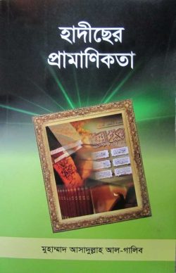 হাদীছের প্রমাণিকতা