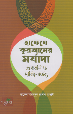 হাফেযে কুরআনের মর্যাদা গুণাবলি ও দ্বায়িত্ব-কর্তব্য