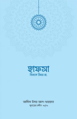 হাফসা বিনতে উমর রা.