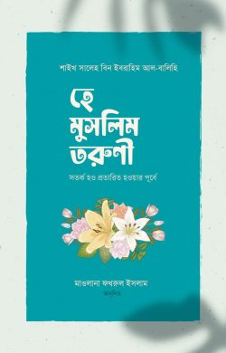 হে মুসলিম তরুণী! সতর্ক হও প্রতারিত হওয়ার পূর্বে