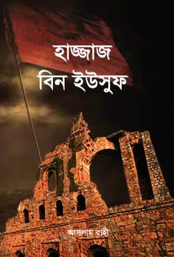 হাজ্জাজ বিন ইউসুফ