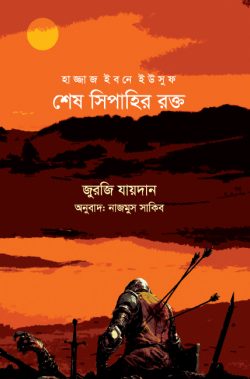 হাজ্জাজ ইবনে ইউসুফ : শেষ সিপাহির রক্ত