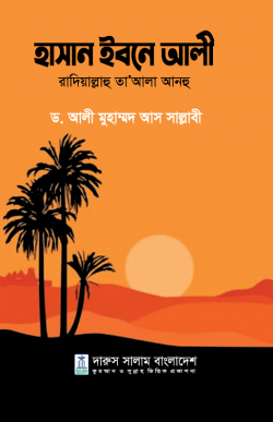 হাসান ইবনে আলী রাদিয়াল্লাহু তা’আলা আনহু