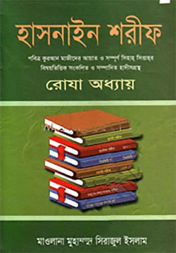 হাসনাইন শরীফ (রোযা অধ্যায়)