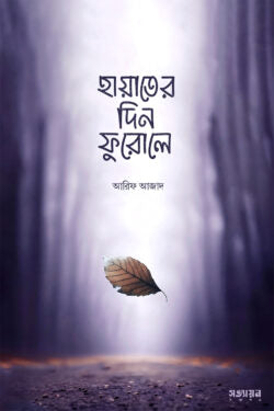 হায়াতের দিন ফুরোলে