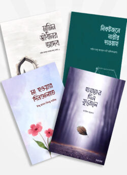 হায়াতের দিন ফুরোলে ও সুকুন পাবলিশিং এর নতুন ৩টি বই একত্রে