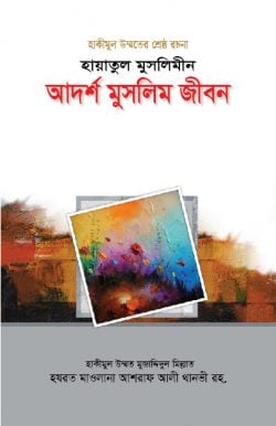 হায়াতুল মুসলিমীন : আদর্শ মুসলিম জীবন