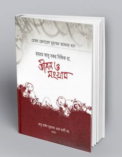 হযরত আবু বকর সিদ্দিক রা. জীবন ও সংগ্রাম