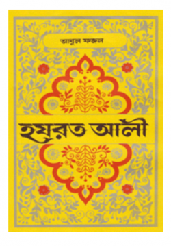 হযরত আলী