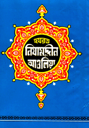 হযরত নিযামুদ্দীন আওলিয়া (রহ.)