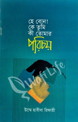 হে বোন কে তুমি কী তোমার পরিচয়