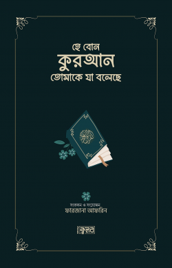 হে বোন কুরআন তোমাকে যা বলেছে (সবুজ কভার)