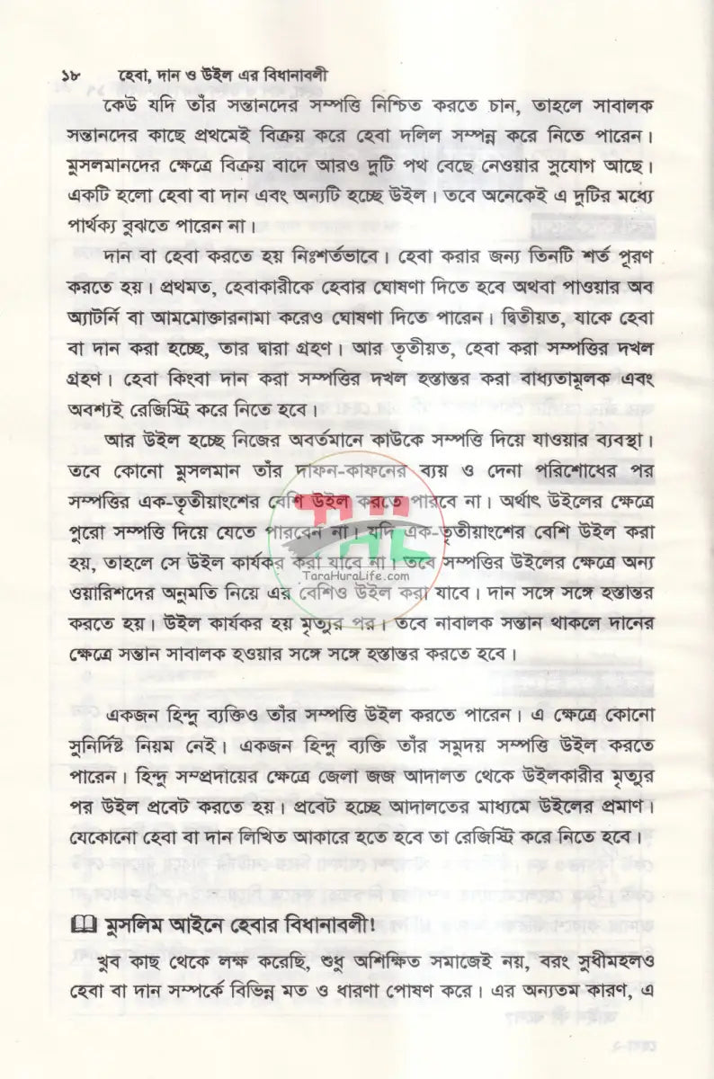 হেবা দান ও উইল এর বিধানাবলী Law Books