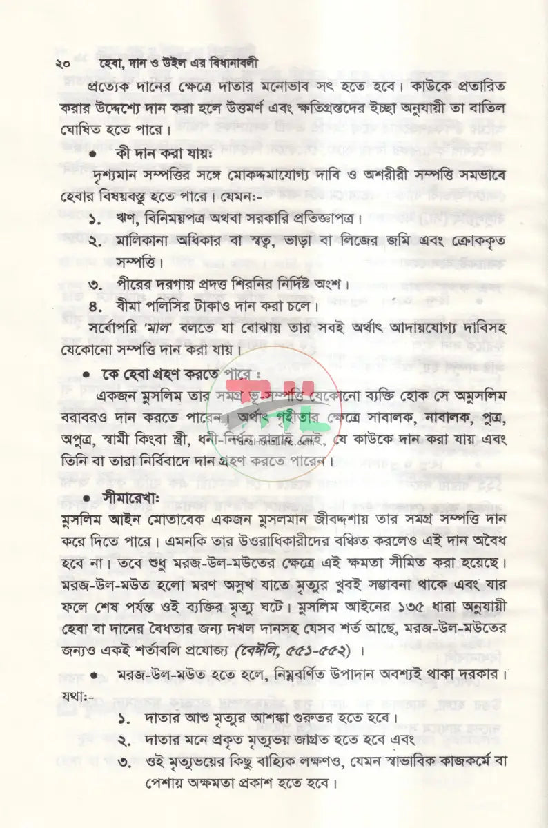 হেবা দান ও উইল এর বিধানাবলী Law Books
