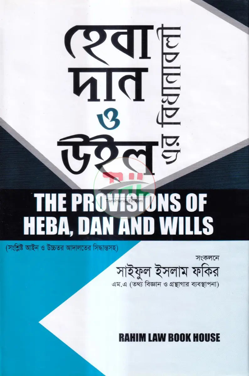 হেবা দান ও উইল এর বিধানাবলী Law Books