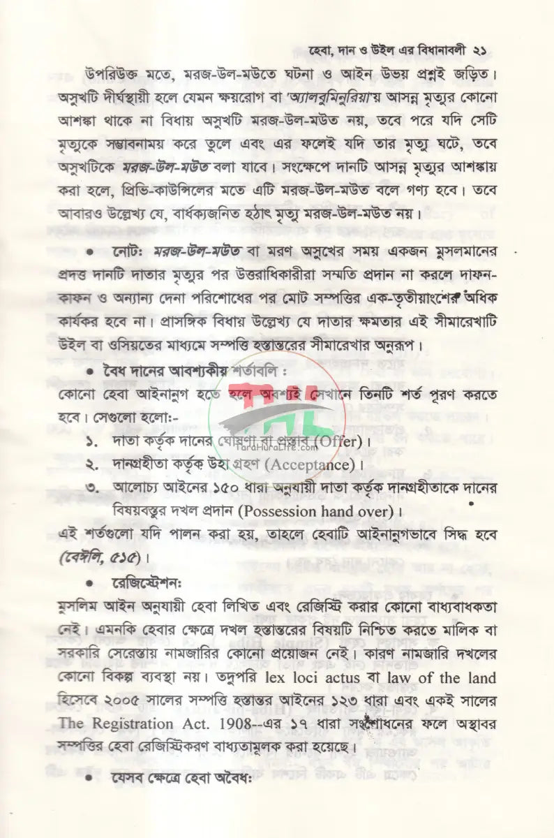 হেবা দান ও উইল এর বিধানাবলী Law Books
