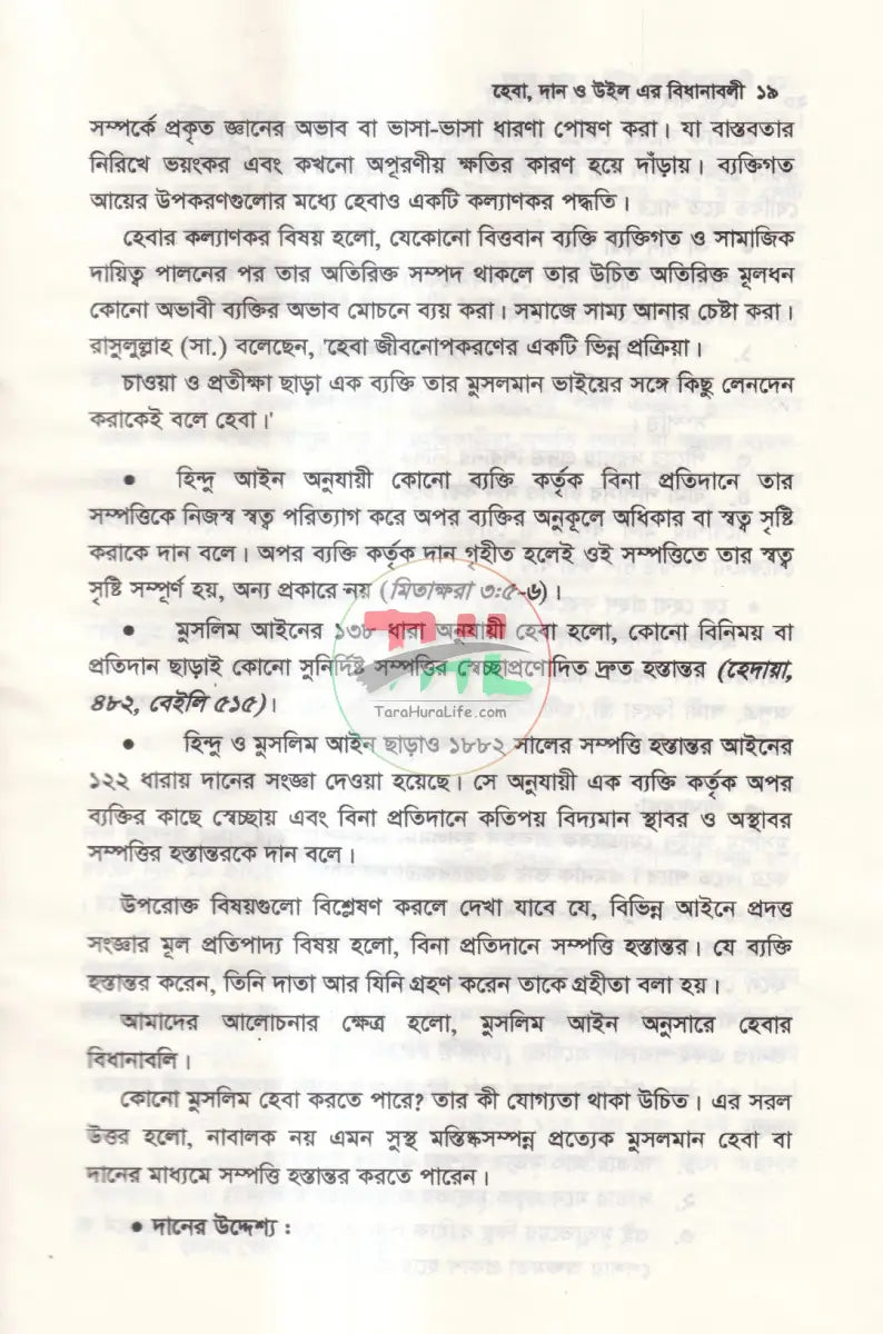 হেবা দান ও উইল এর বিধানাবলী Law Books