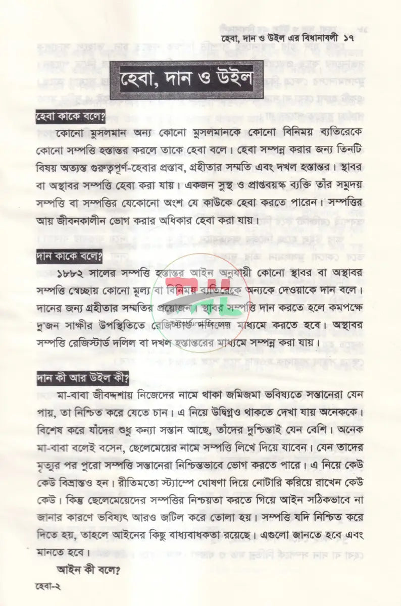 হেবা দান ও উইল এর বিধানাবলী Law Books