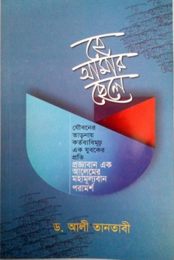 হে আমার ছেলে