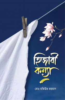 হিজাবী কন্যা