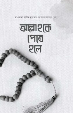 আল্লাহকে পেতে হলে