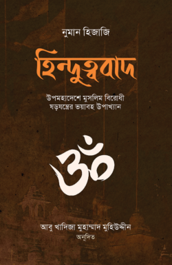 হিন্দুত্ববাদ (উপমহাদেশে মুসলিম বিরোধী ষড়যন্ত্রের ভয়াবহ উপাখ্যান)