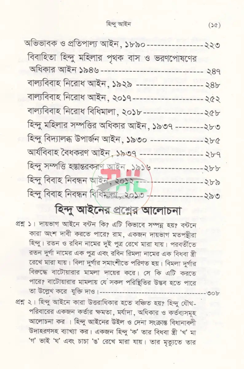 হিন্দু আইন (হিন্দু আইনের বিধিবদ্ধ ও পারিবারিক আইনসহ) Law Books