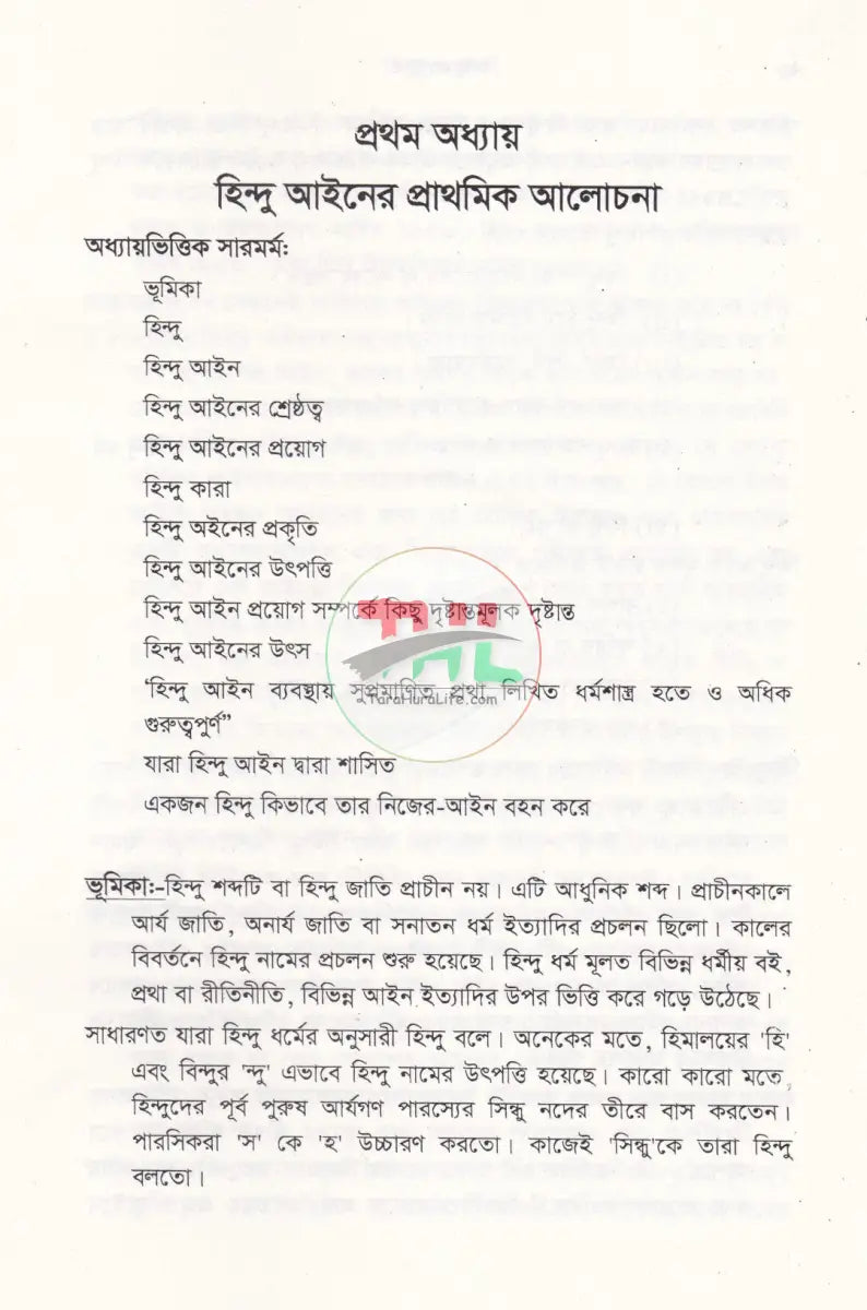 হিন্দু আইন (হিন্দু আইনের বিধিবদ্ধ ও পারিবারিক আইনসহ) Law Books