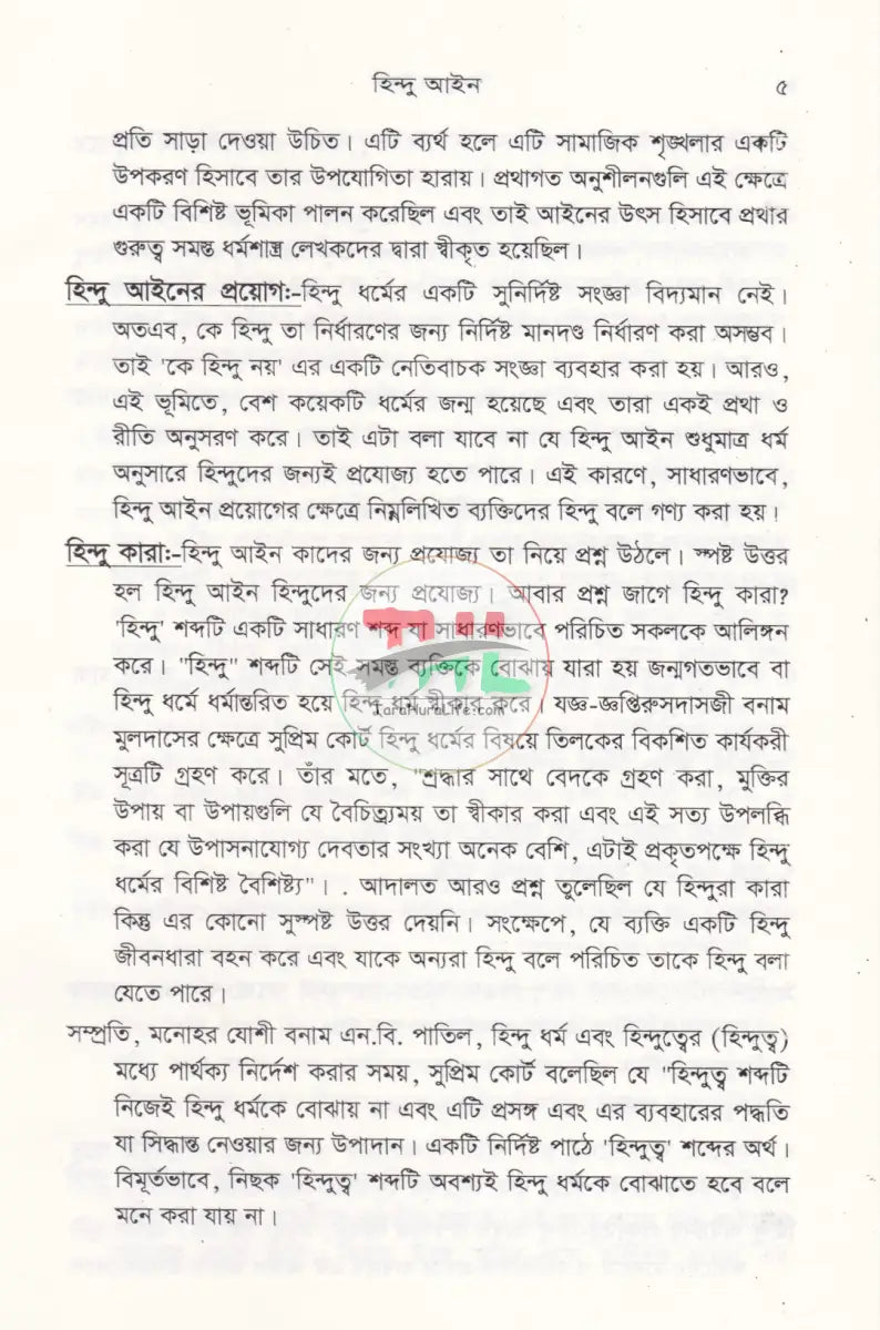 হিন্দু আইন (হিন্দু আইনের বিধিবদ্ধ ও পারিবারিক আইনসহ) Law Books
