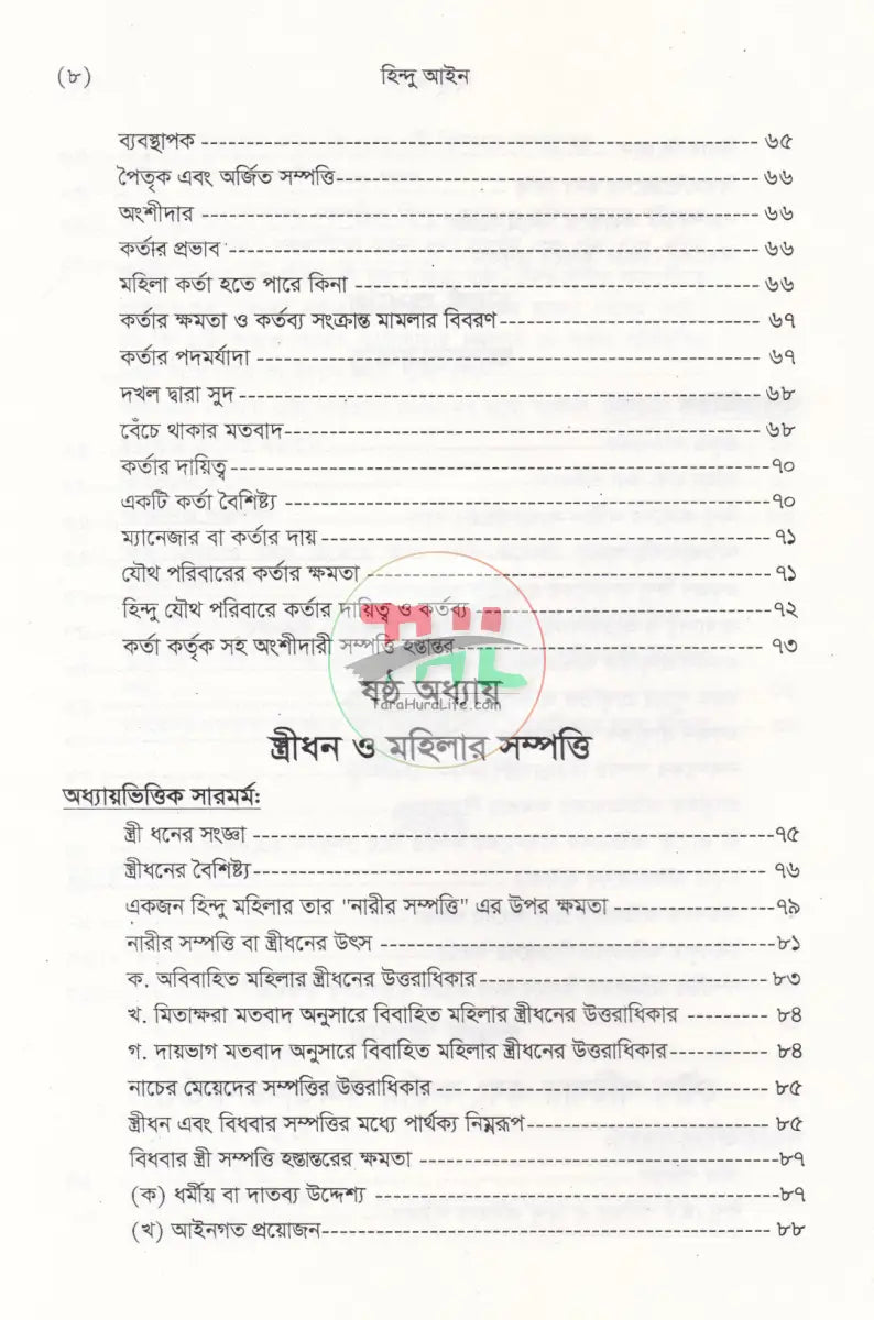 হিন্দু আইন (হিন্দু আইনের বিধিবদ্ধ ও পারিবারিক আইনসহ) Law Books