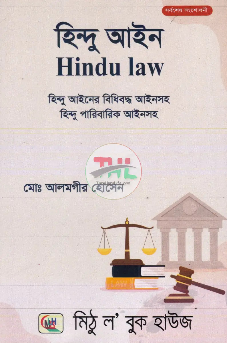 হিন্দু আইন (হিন্দু আইনের বিধিবদ্ধ ও পারিবারিক আইনসহ) Law Books