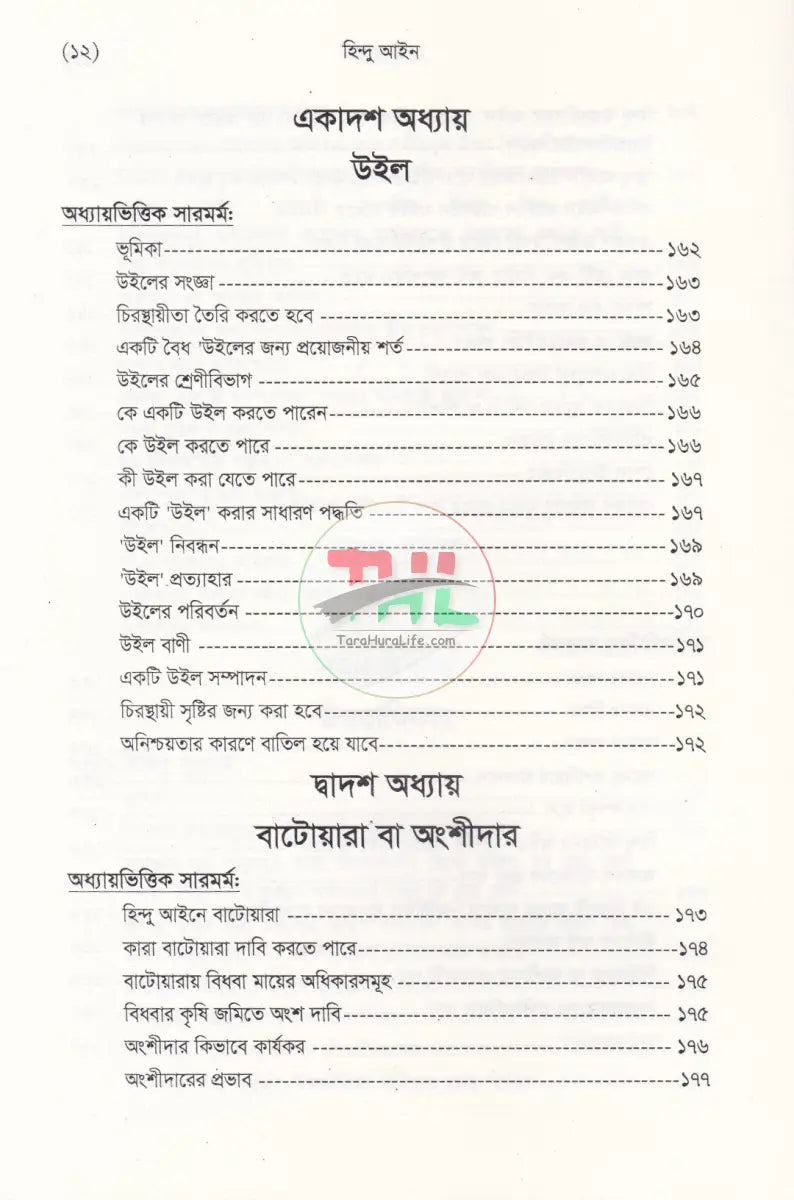 হিন্দু আইন (হিন্দু আইনের বিধিবদ্ধ ও পারিবারিক আইনসহ) Law Books