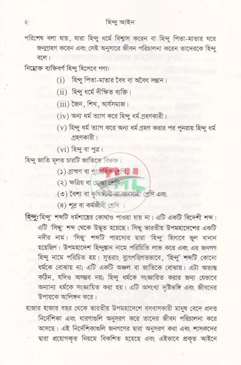 হিন্দু আইন (হিন্দু আইনের বিধিবদ্ধ ও পারিবারিক আইনসহ) Law Books
