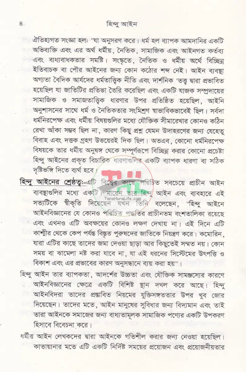 হিন্দু আইন (হিন্দু আইনের বিধিবদ্ধ ও পারিবারিক আইনসহ) Law Books