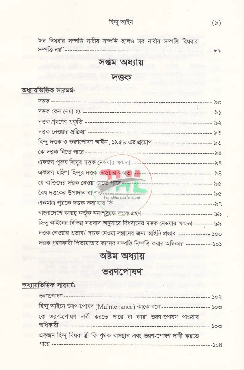 হিন্দু আইন (হিন্দু আইনের বিধিবদ্ধ ও পারিবারিক আইনসহ) Law Books